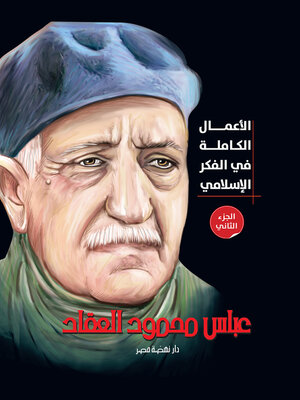 cover image of الأعمال الكاملة للعقاد في الفكر الإسلامي ج1